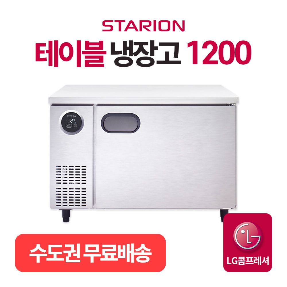 스타리온테이블냉장고