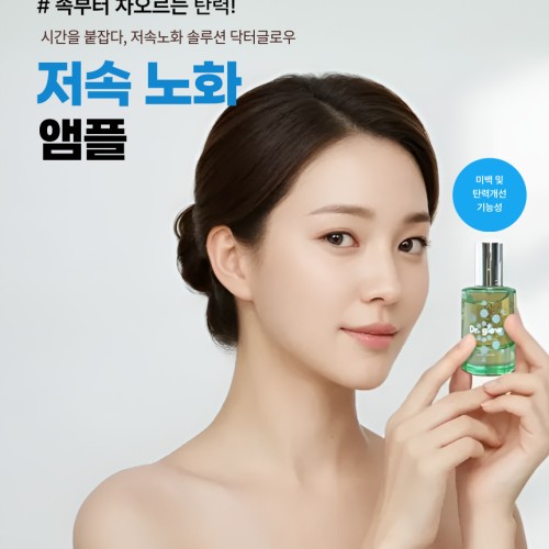 닥터글로우 모공앰플 트러블 피부 케어 물광 수축 세럼 기미 50ml 환불보장 100%