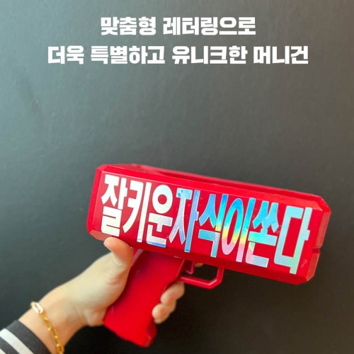 머니건 돈벼락이벤트 어버이날 용돈박스 돈총 부모님 생신 반전 선물