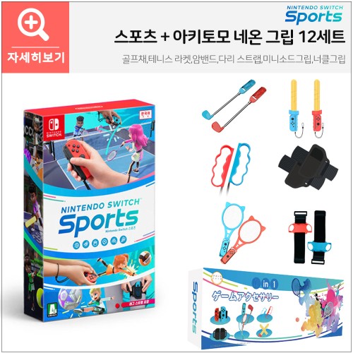 닌텐도 스위치 스포츠+스포츠 그립 올인원 키트 16세트