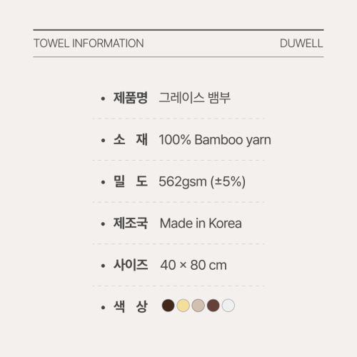 두웰 그레이스 뱀부 타올 호텔 수건 180g 국산 고급 먼지없는 대나무 답례품 제작 기념