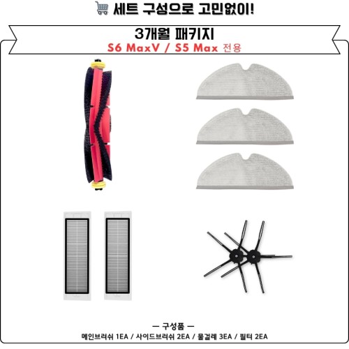 [호환] 로보락 S6 MaxV S5 MAX 소모품 3개월 세트