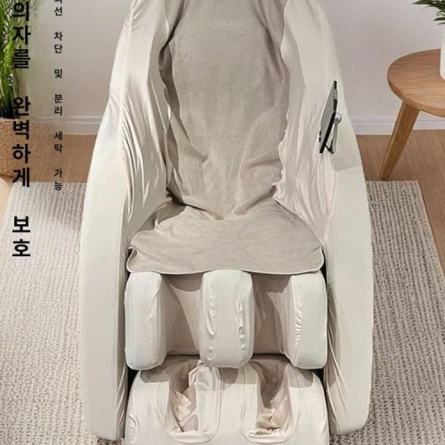 마사지의자 방수커버 방진 방수 탈착식 세탁가능 고급형