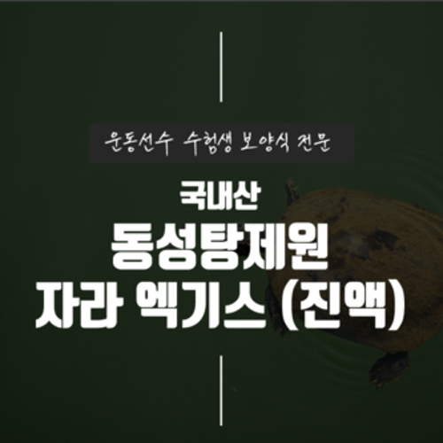 운동선수 환자 기력회복 원기회복 자라즙 자라 엑기스 진액 110ml, 30개