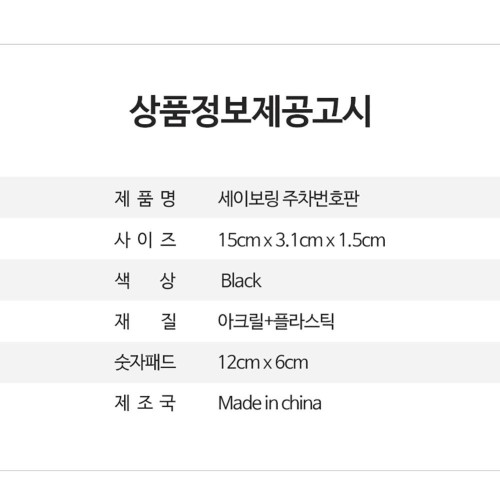 세이보링 주차 번호판 차 전화번호 차량용 자동차 연락처 안심 핸드폰 BMW
