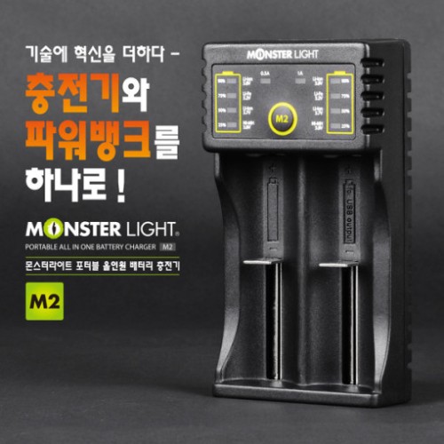 몬스터라이트 M2 포터블 올인원 충전기 aaaa 건전지 리튬이온 18650 배터리 2구