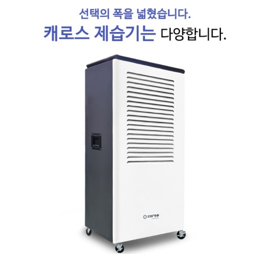연구실 저온 산업용 지하실 대형 업소용 공장용 제습기 CDH-HP150G