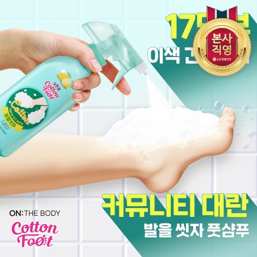 온더바디 코튼풋 발을씻자 풋샴푸 385ml 쿨링 3개