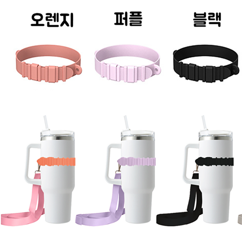 스탠리 텀블러 실리콘 스트랩 홀더 텀꾸 손잡이