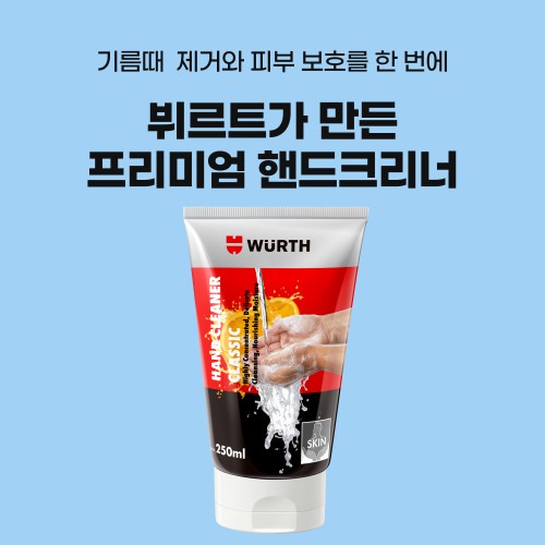 뷔르트 기름때 제거 핸드크리너 250ml 손세척 카센터 정비사 핸드워시 세정제