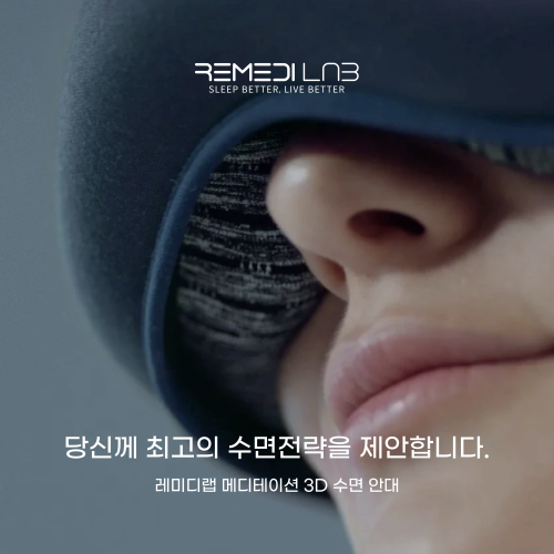 레미디랩 메디테이션 수면안대 3D 암막 숙면 눈 꿀잠 안대 아이마스크 눈가리개 프리미엄