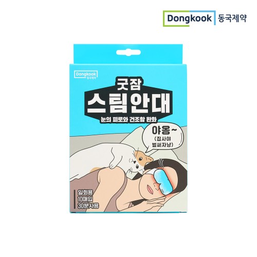 동국제약 굿잠 스팀안대 무향 10입 2박스(총 20입) / 수면 온열안대 눈찜질안대 발열 일회용 아이마스크