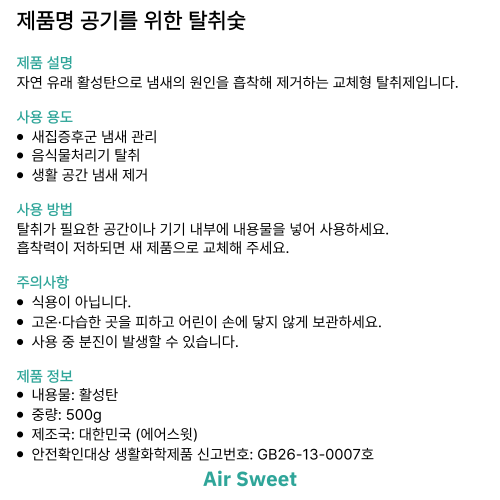 [호환] 에어스윗 홈바이홈 SWA-MS300 필터 음식물처리기 리필 활성탄 500g