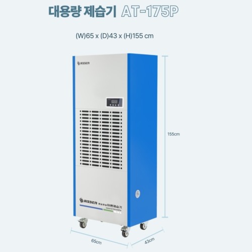 지하주차장 대용량제습기 175L 공장 이동식 산업용 공업용 대형제습기