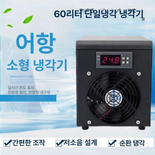 수족관 어항 냉온수기 온도조절 저소음 전자 냉각기 4L 냉난방기 4L