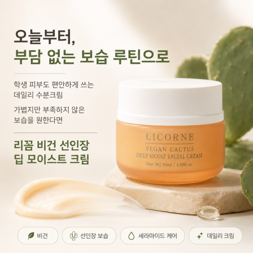 비건 선인장 딥 모이스트 수분크림 50ml 모공수축 & 촉촉 피부 진정