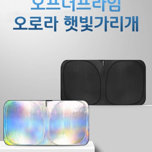 자동차 차량용 햇빛가리개 원터치 오로라 앞유리 차단 가림막 제네시스 아반떼 싼타페