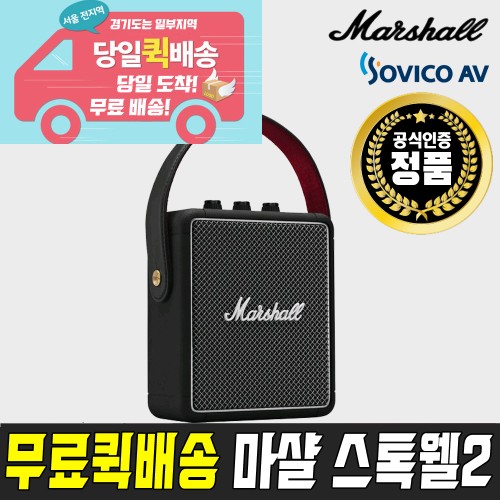 [서울무료퀵/국내정품] 마샬 스톡웰2 소비코 AV 정품 블루투스 스피커