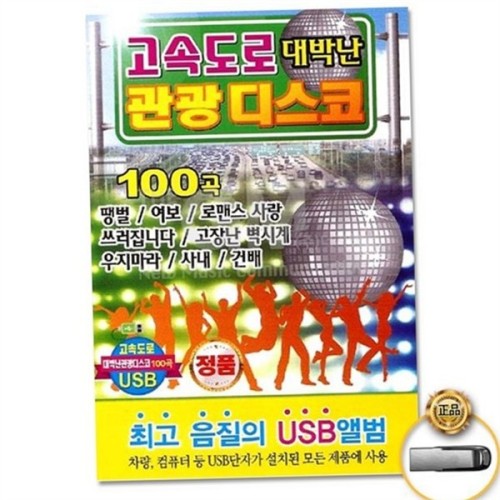 효도 음악 usb 어르신 usb 메모리 드라이브 플래시
