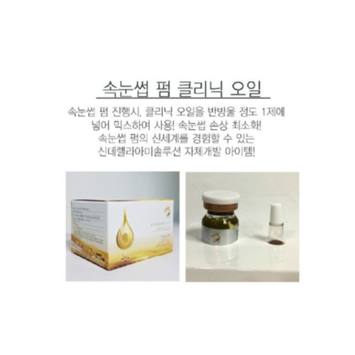 신데렐라 클리닉 오일 속눈썹 펌재료