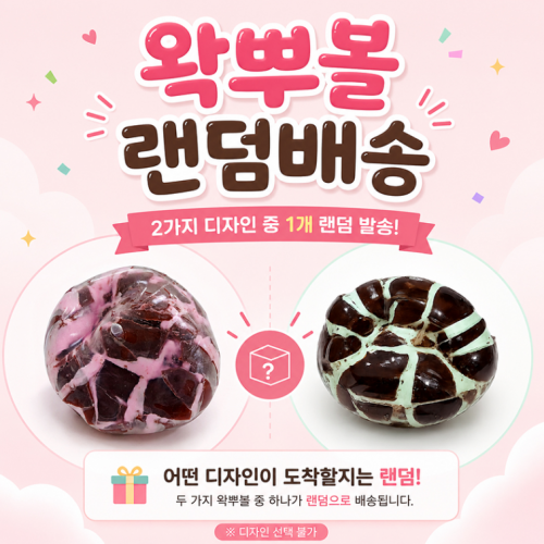 티키탭 4PIs 랜덤배송 두쫀쿠 왁뿌볼 촉감 말랑이 슬랑이 스트레스해소 왁뿌 뿌왁볼